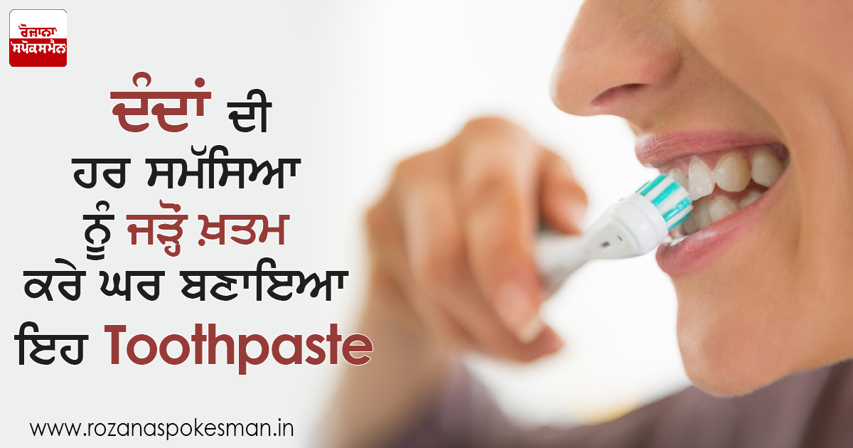 ਦੰਦਾਂ ਦੀ ਹਰ ਸਮੱਸਿਆ ਨੂੰ ਜੜ੍ਹੋਂ ਖ਼ਤਮ ਕਰੇ ਘਰ ਬਣਾਇਆ ਇਹ Toothpaste