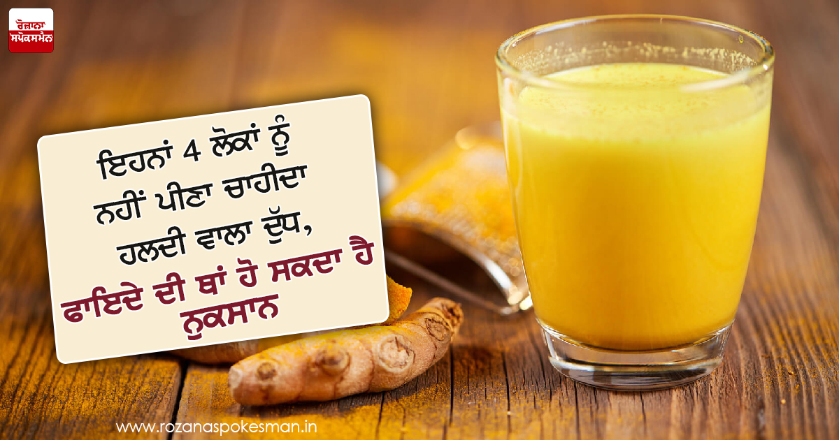 ਹਲਦੀ ਵਾਲਾ ਦੁੱਧ ਫਾਇਦੇ ਦੀ ਥਾਂ ਨੁਕਸਾਨ