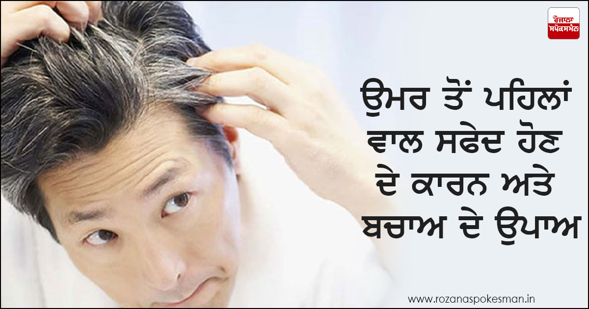 ਉਮਰ ਤੋਂ ਪਹਿਲਾਂ ਵਾਲ ਸਫੇਦ ਹੋਣ ਦੇ ਪ੍ਰਮੁੱਖ ਕਾਰਨ