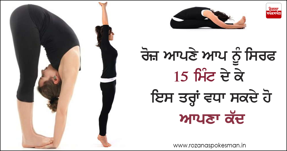 ਕੱਦ ਵਧਾਉਣ 'ਚ ਮਦਦਗਾਰ 6 ਯੋਗ ਆਸਣ।